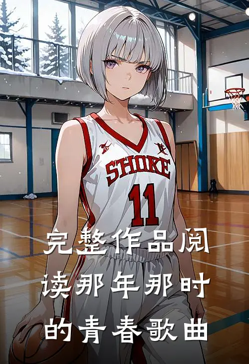 完整作品阅读那年那时的青春歌曲