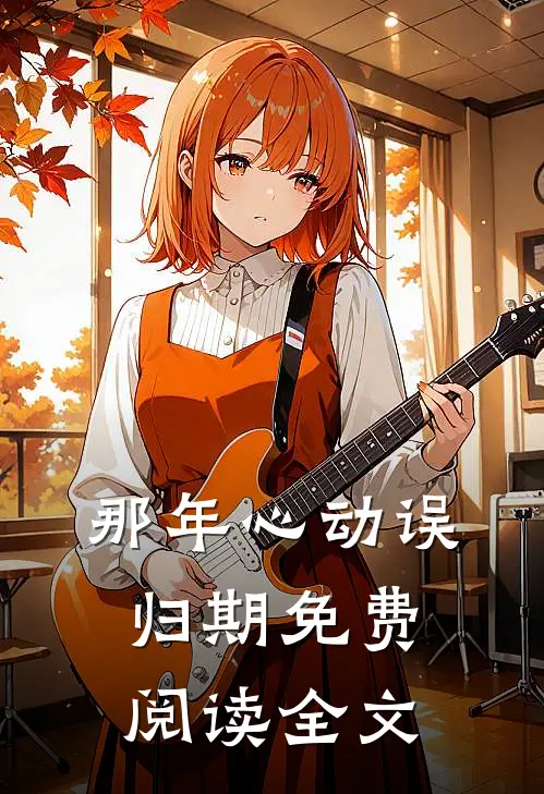 那年心动误归期免费阅读全文