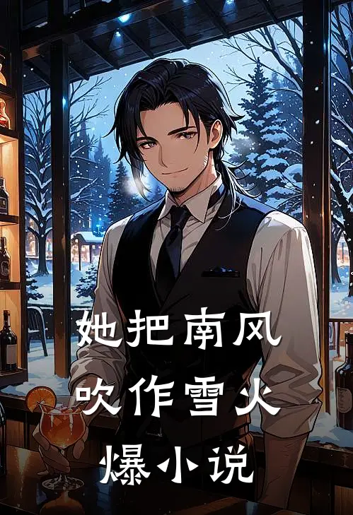 她把南风吹作雪火爆小说