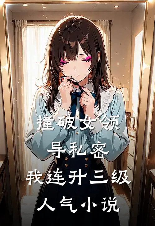 撞破女领导私密，我连升三级人气小说