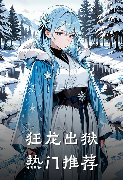 狂龙出狱热门推荐