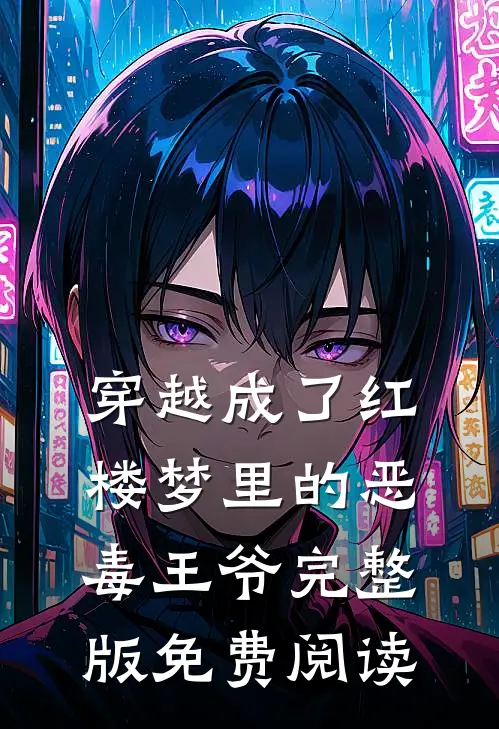 穿越成了红楼梦里的恶毒王爷完整版免费阅读