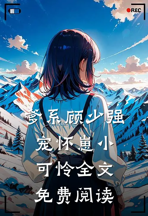 爹系顾少强宠怀崽小可怜全文免费阅读