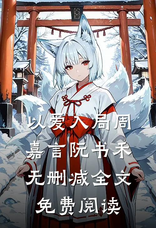以爱入局周嘉言阮书禾无删减全文免费阅读