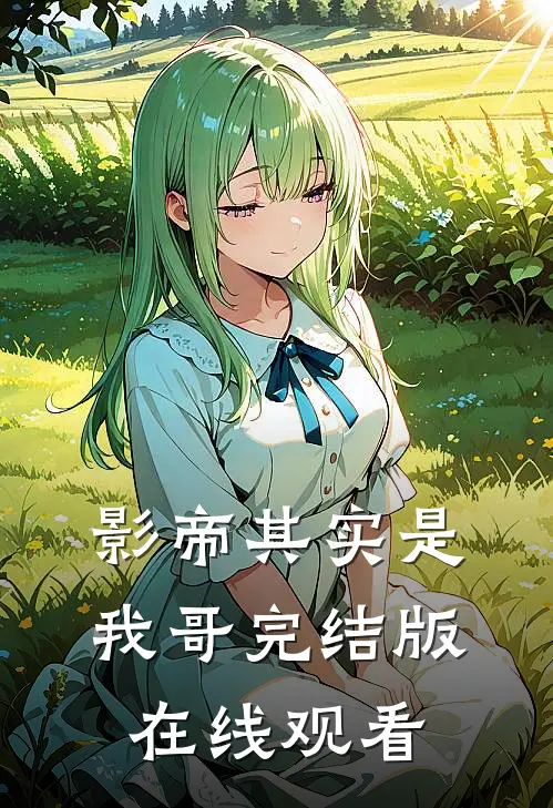 影帝其实是我哥完结版在线观看