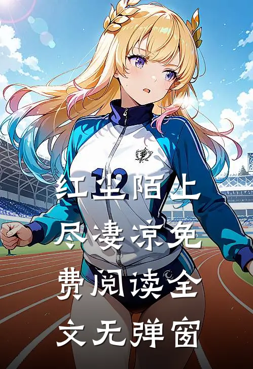 红尘陌上尽凄凉免费阅读全文无弹窗