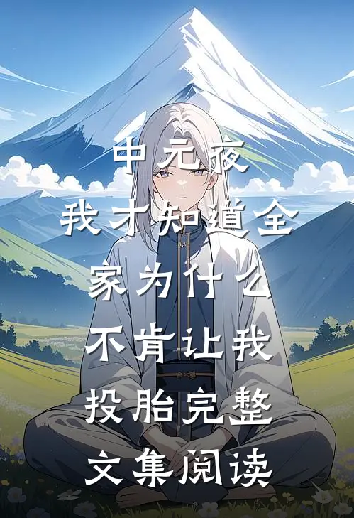 中元夜，我才知道全家为什么不肯让我投胎完整文集阅读