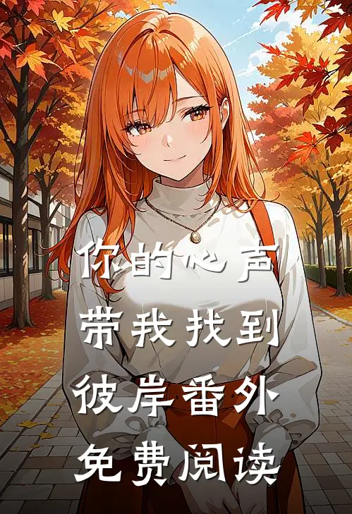 你的心声带我找到彼岸番外免费阅读