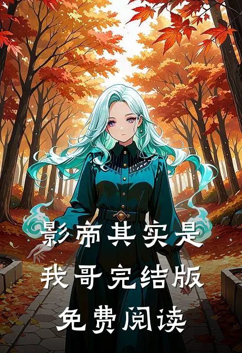 影帝其实是我哥完结版免费阅读