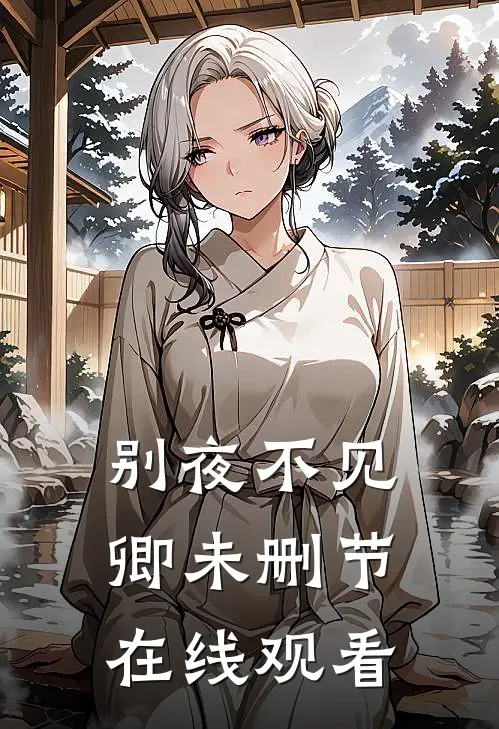 别夜不见卿未删节在线观看