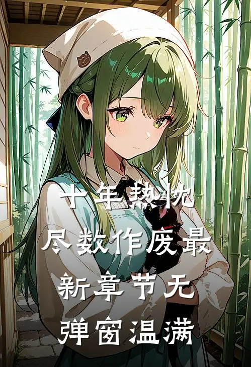 十年热忱，尽数作废最新章节无弹窗温满