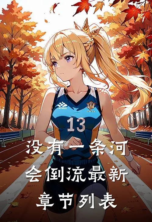 没有一条河会倒流最新章节列表