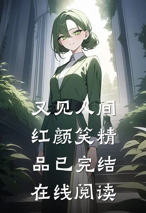 又见人间红颜笑精品已完结在线阅读