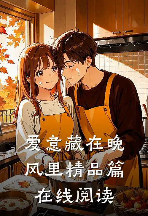 爱意藏在晚风里精品篇在线阅读