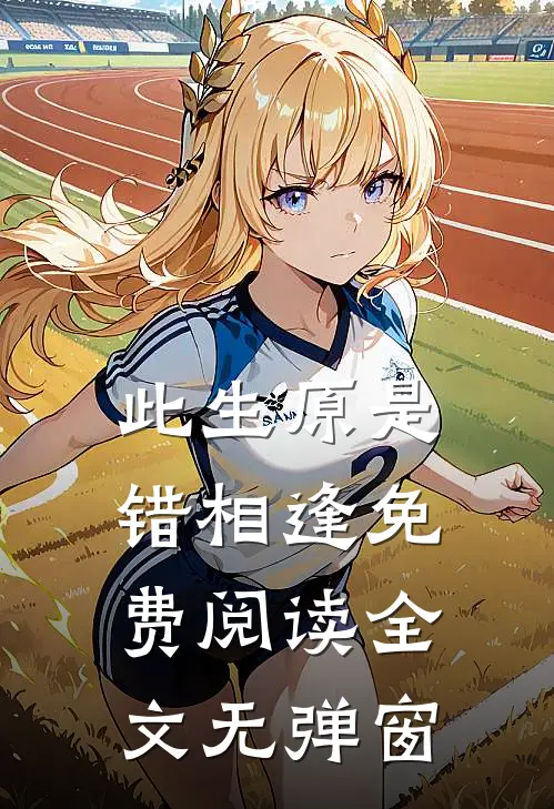 此生原是错相逢免费阅读全文无弹窗