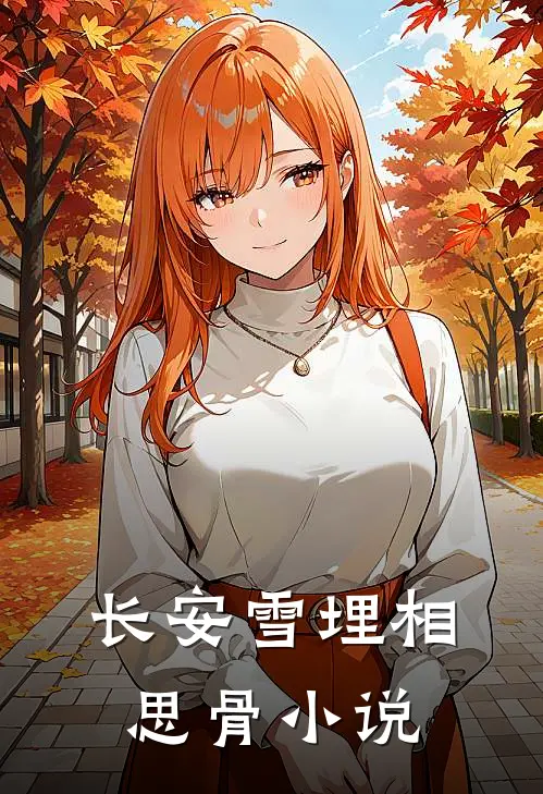 长安雪埋相思骨小说