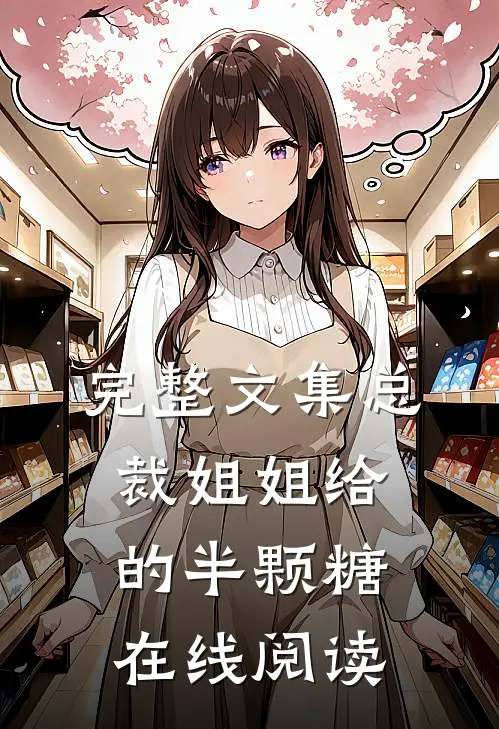 完整文集总裁姐姐给的半颗糖在线阅读