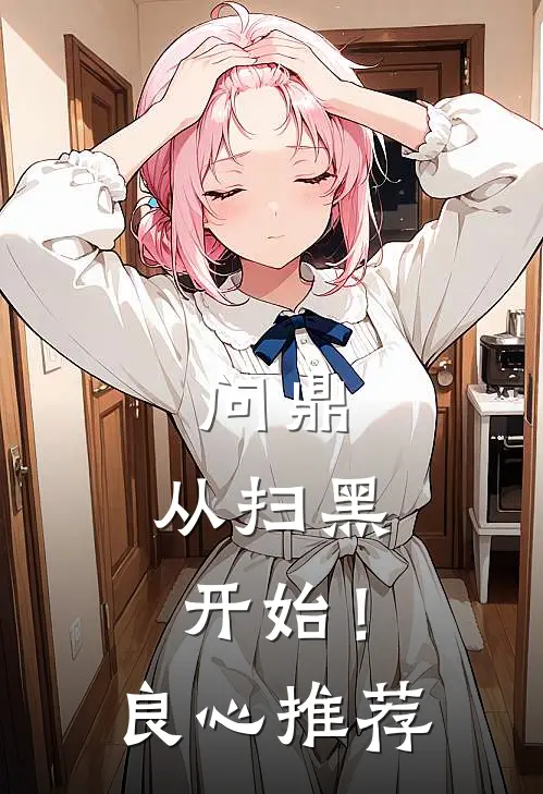 问鼎：从扫黑开始！良心推荐