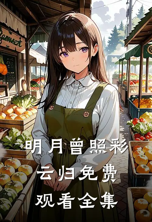 明月曾照彩云归免费观看全集
