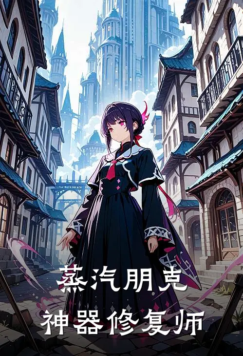 蒸汽朋克：神器修复师