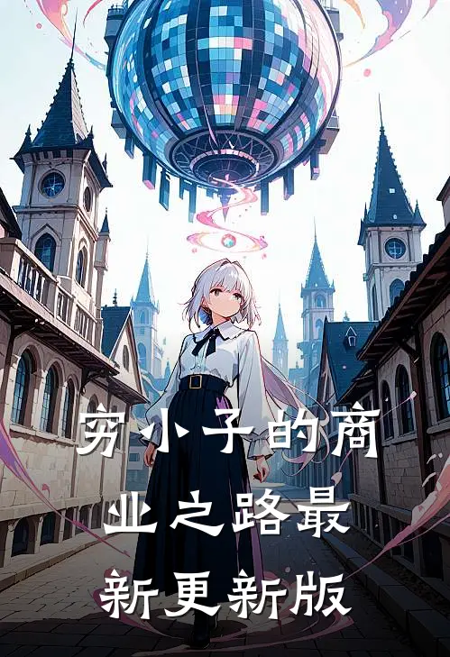 穷小子的商业之路最新更新版