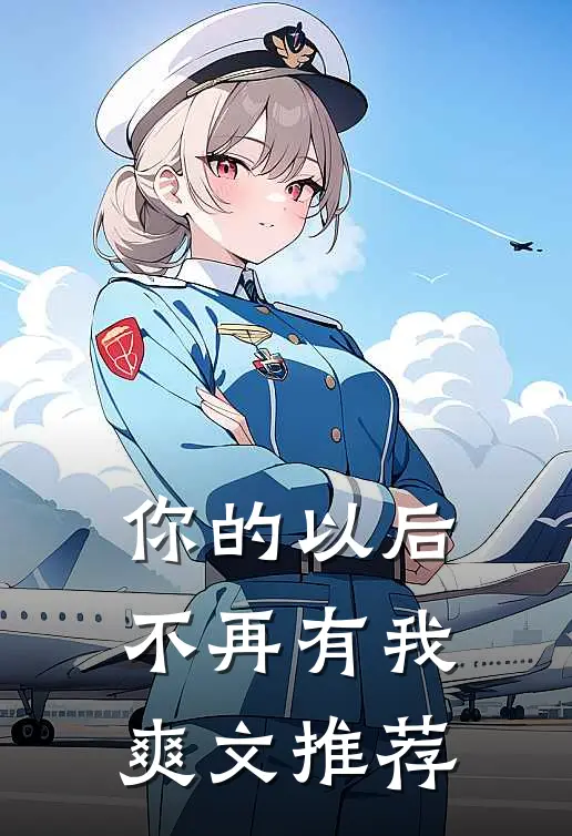你的以后不再有我爽文推荐