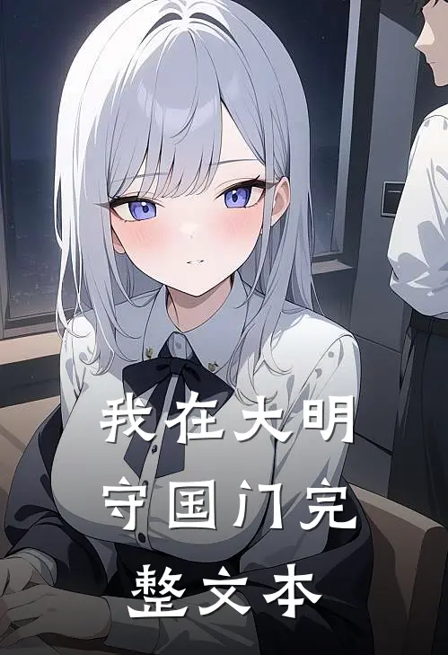 我在大明守国门完整文本