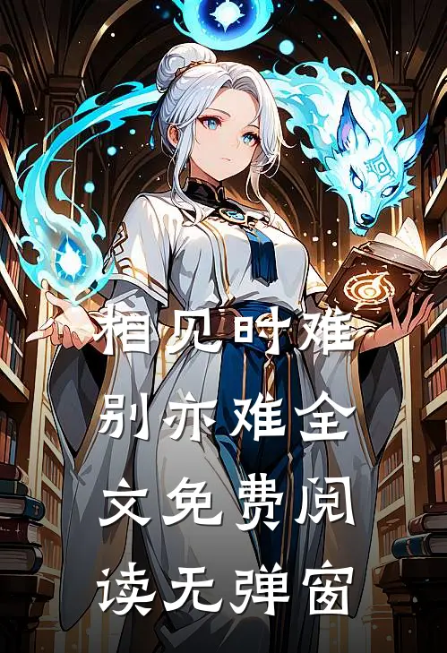 相见时难别亦难全文免费阅读无弹窗