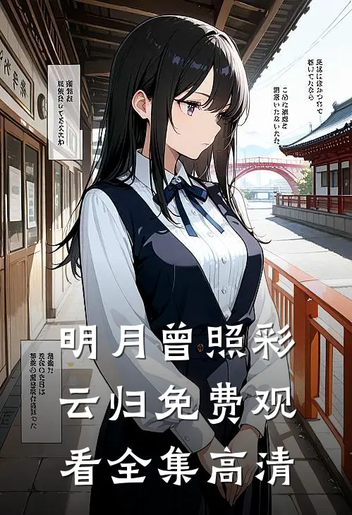 明月曾照彩云归免费观看全集高清