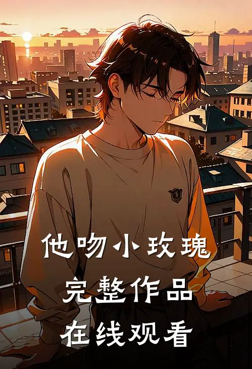 他吻小玫瑰完整作品在线观看