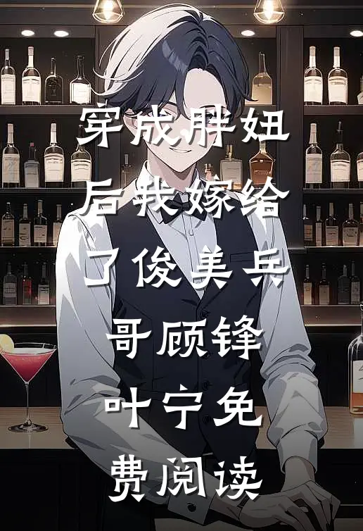 穿成胖妞后我嫁给了俊美兵哥顾锋叶宁免费阅读