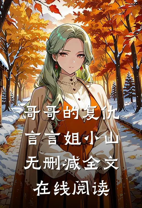 哥哥的复仇言言姐小山无删减全文在线阅读