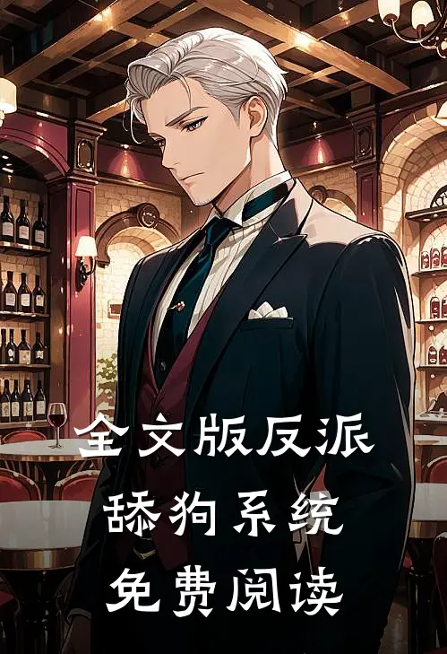 全文版反派舔狗系统免费阅读