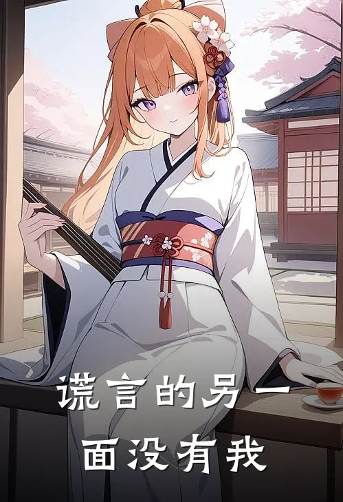 谎言的另一面没有我
