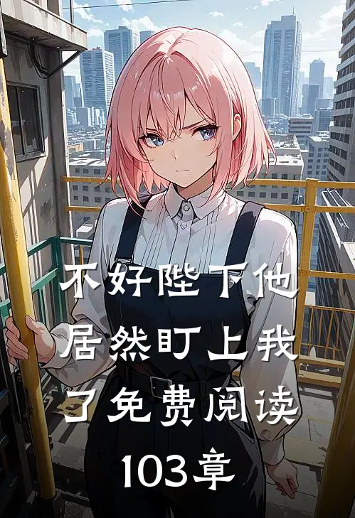 不好陛下他居然盯上我了免费阅读103章