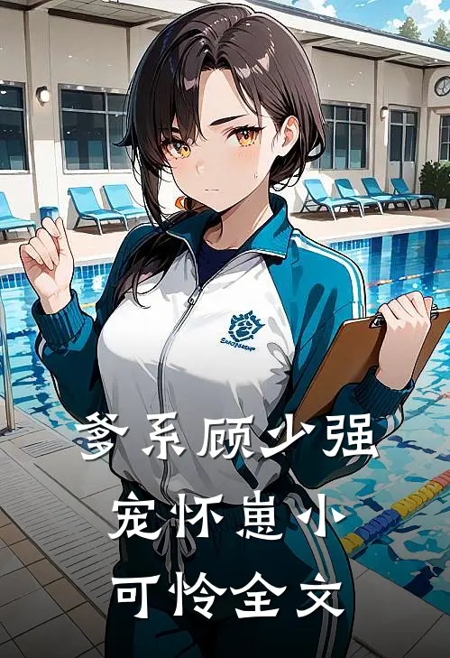 爹系顾少强宠怀崽小可怜全文