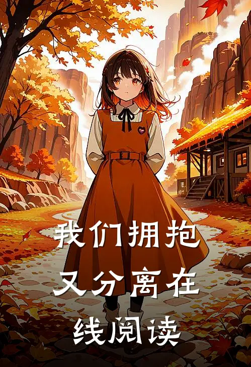我们拥抱又分离在线阅读