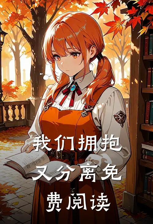 我们拥抱又分离免费阅读