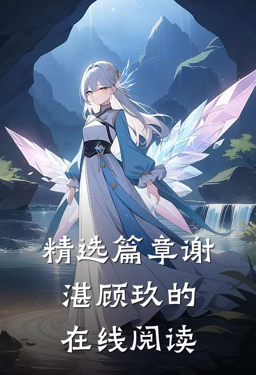精选篇章谢湛顾玖的在线阅读