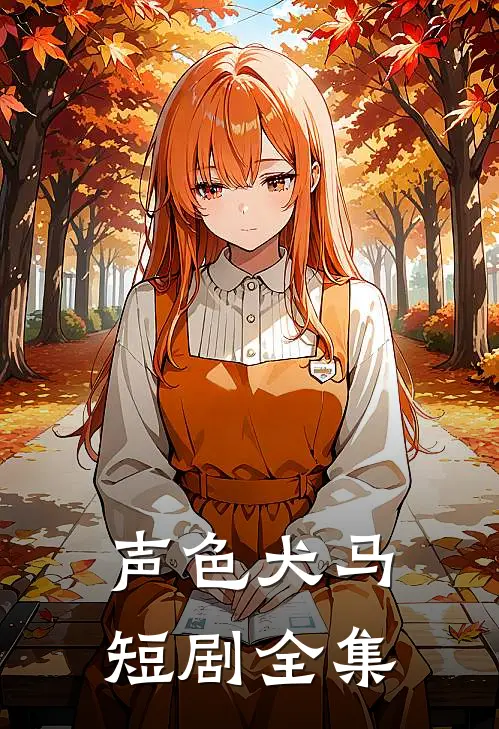 声色犬马短剧全集