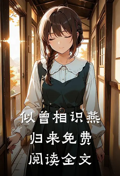 似曾相识燕归来免费阅读全文