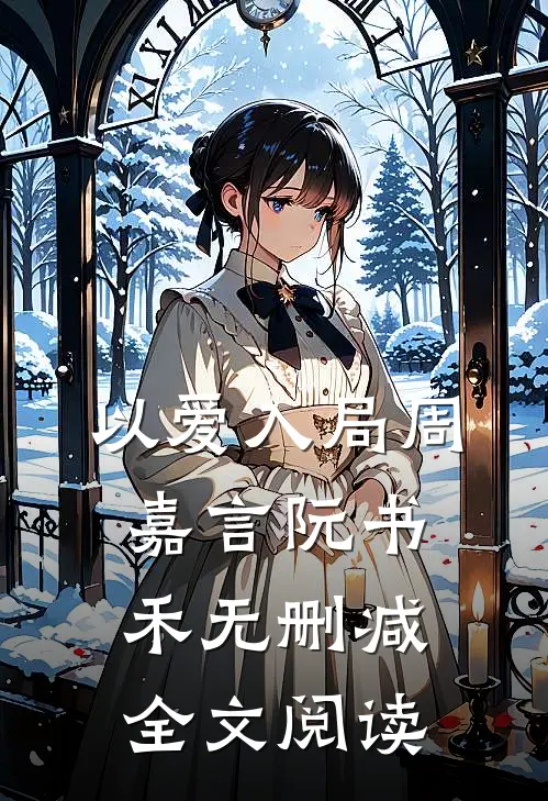 以爱入局周嘉言阮书禾无删减全文阅读