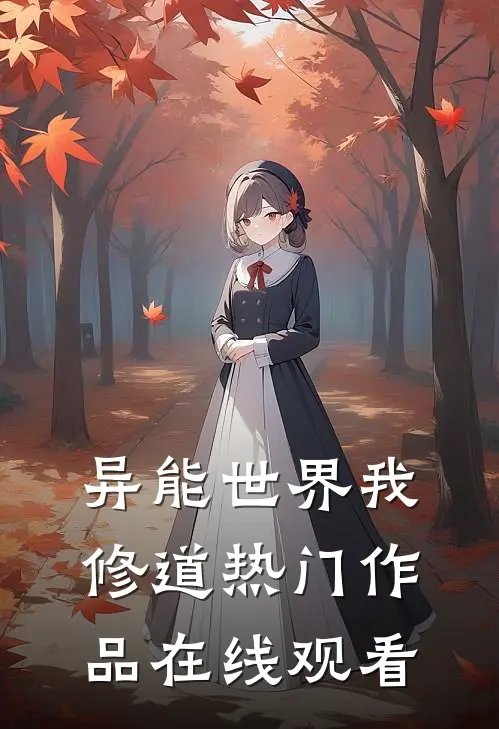 异能世界我修道热门作品在线观看