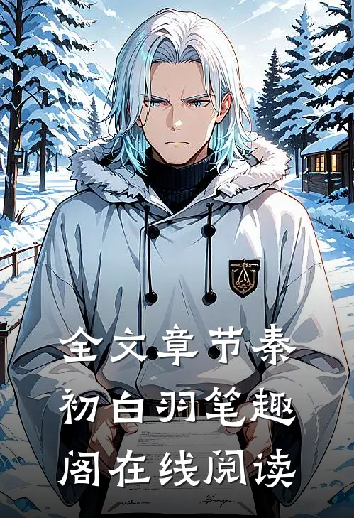 全文章节秦初白羽笔趣阁在线阅读