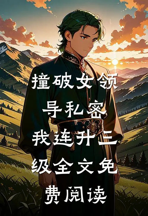 撞破女领导私密，我连升三级全文免费阅读