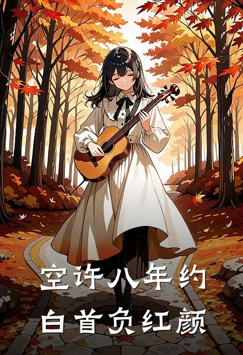 空许八年约，白首负红颜