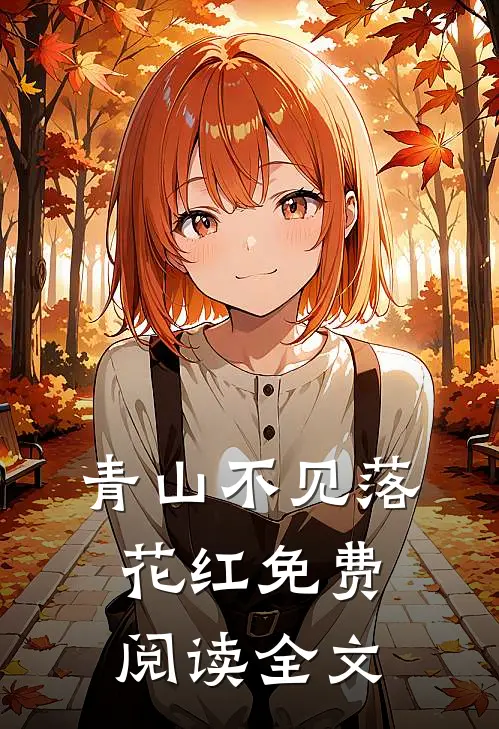青山不见落花红免费阅读全文