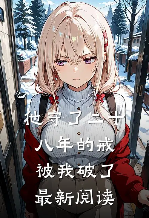 他守了二十八年的戒，被我破了最新阅读
