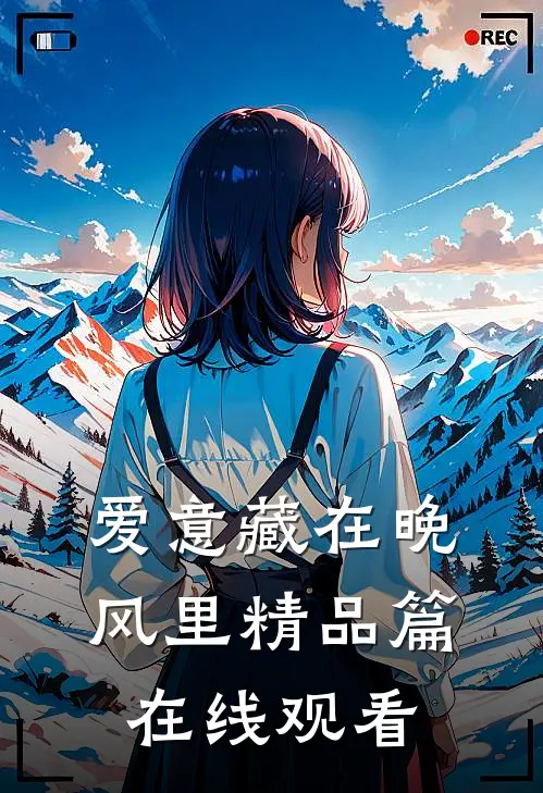 爱意藏在晚风里精品篇在线观看