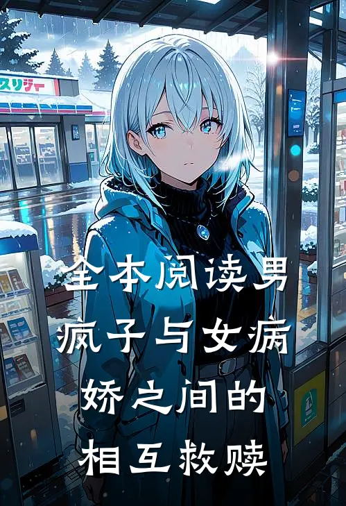 全本阅读男疯子与女病娇之间的相互救赎